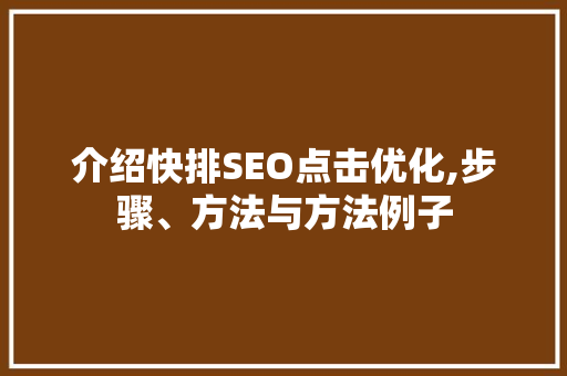 介绍快排SEO点击优化,步骤、方法与方法例子