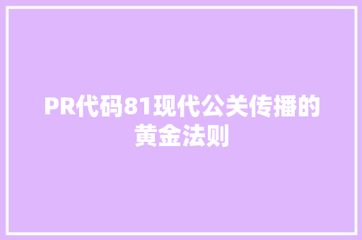 PR代码81现代公关传播的黄金法则