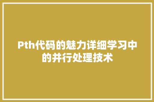Pth代码的魅力详细学习中的并行处理技术