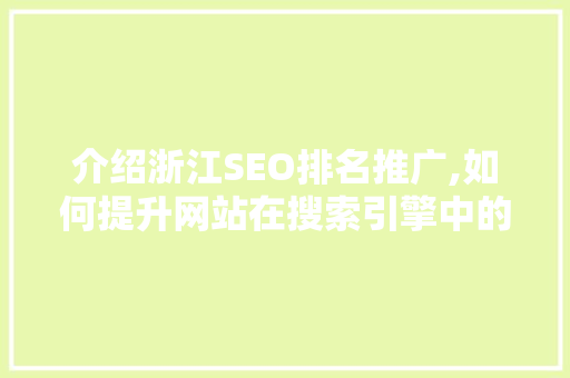 介绍浙江SEO排名推广,如何提升网站在搜索引擎中的可见度