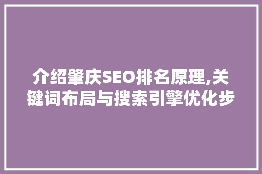 介绍肇庆SEO排名原理,关键词布局与搜索引擎优化步骤