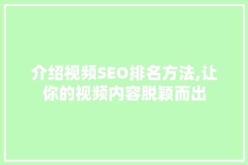 介绍视频SEO排名方法,让你的视频内容脱颖而出