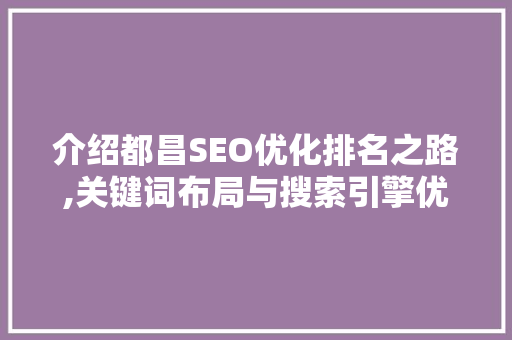 介绍都昌SEO优化排名之路,关键词布局与搜索引擎优化步骤