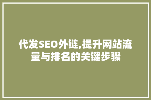 代发SEO外链,提升网站流量与排名的关键步骤