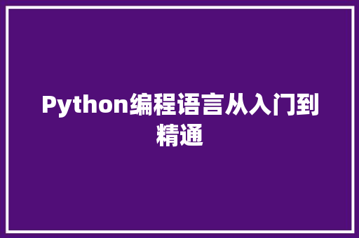 Python编程语言从入门到精通  第1张
