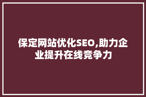 保定网站优化SEO,助力企业提升在线竞争力