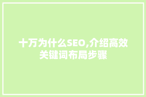 十万为什么SEO,介绍高效关键词布局步骤