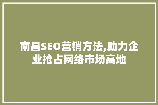南昌SEO营销方法,助力企业抢占网络市场高地