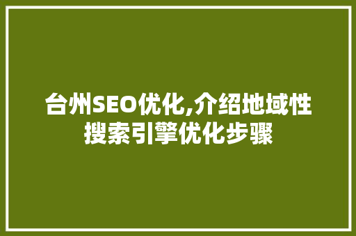 台州SEO优化,介绍地域性搜索引擎优化步骤