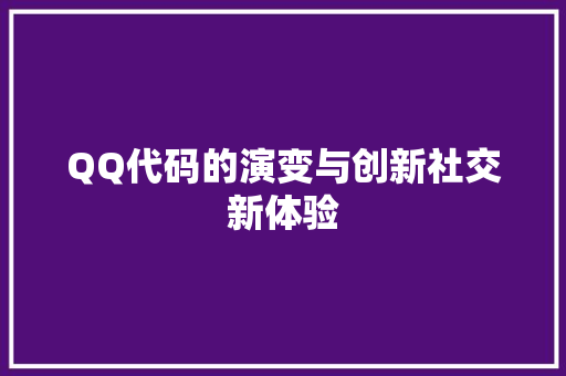 QQ代码的演变与创新社交新体验