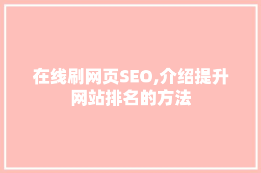 在线刷网页SEO,介绍提升网站排名的方法