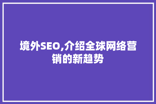 境外SEO,介绍全球网络营销的新趋势