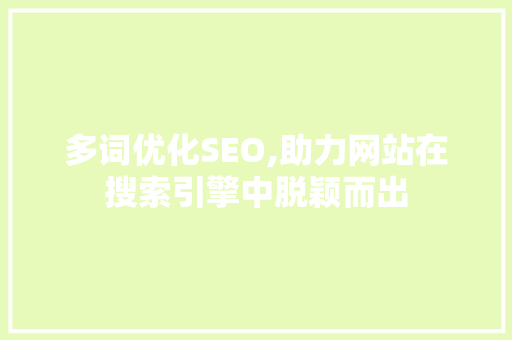 多词优化SEO,助力网站在搜索引擎中脱颖而出