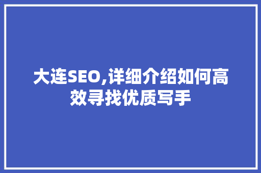 大连SEO,详细介绍如何高效寻找优质写手