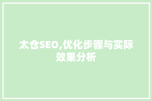 太仓SEO,优化步骤与实际效果分析