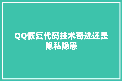 QQ恢复代码技术奇迹还是隐私隐患