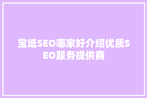 宝坻SEO哪家好介绍优质SEO服务提供商  第1张