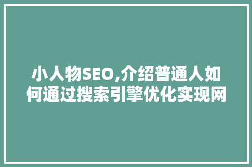 小人物SEO,介绍普通人如何通过搜索引擎优化实现网络逆袭