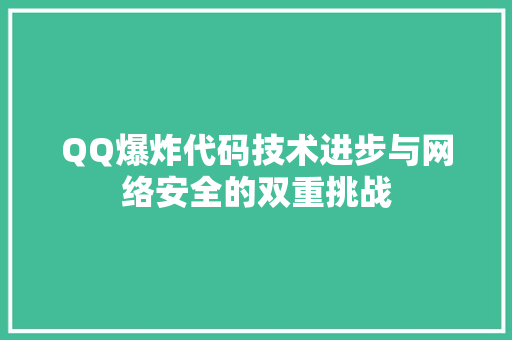 QQ爆炸代码技术进步与网络安全的双重挑战