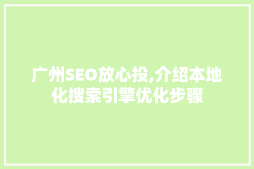 广州SEO放心投,介绍本地化搜索引擎优化步骤