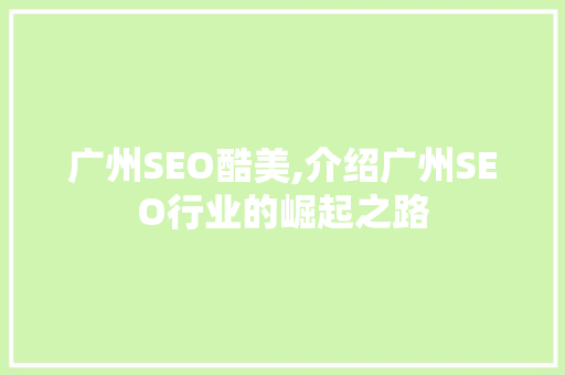 广州SEO酷美,介绍广州SEO行业的崛起之路