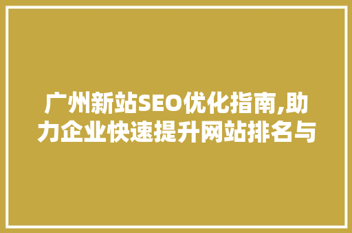 广州新站SEO优化指南,助力企业快速提升网站排名与流量