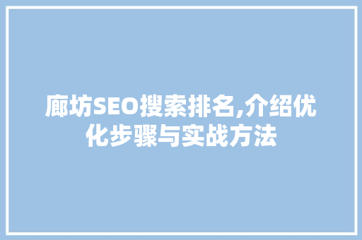 廊坊SEO搜索排名,介绍优化步骤与实战方法