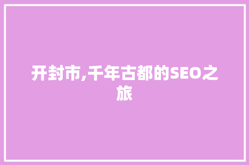 开封市,千年古都的SEO之旅