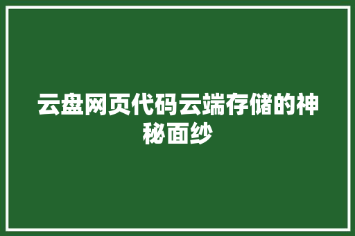 云盘网页代码云端存储的神秘面纱