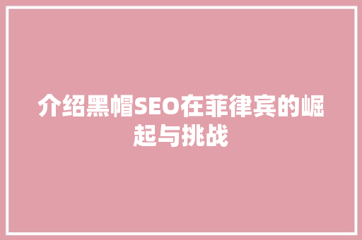 介绍黑帽SEO在菲律宾的崛起与挑战