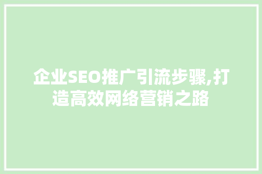 企业SEO推广引流步骤,打造高效网络营销之路