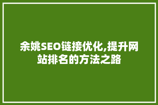 余姚SEO链接优化,提升网站排名的方法之路