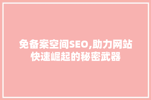 免备案空间SEO,助力网站快速崛起的秘密武器