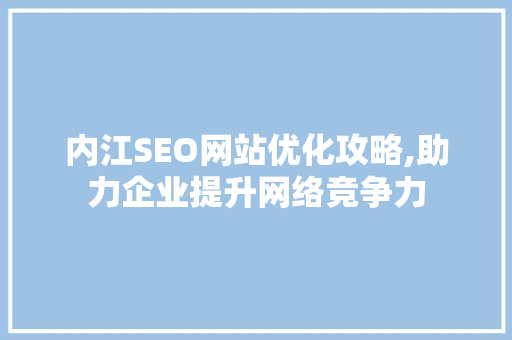 内江SEO网站优化攻略,助力企业提升网络竞争力