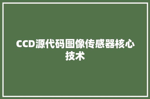 CCD源代码图像传感器核心技术