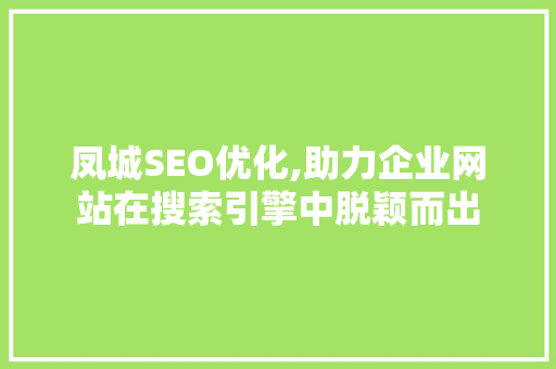 凤城SEO优化,助力企业网站在搜索引擎中脱颖而出