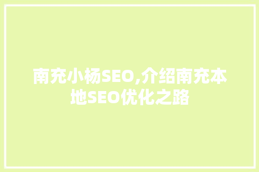 南充小杨SEO,介绍南充本地SEO优化之路