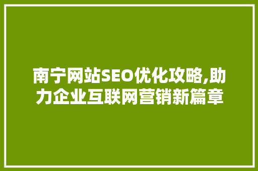 南宁网站SEO优化攻略,助力企业互联网营销新篇章