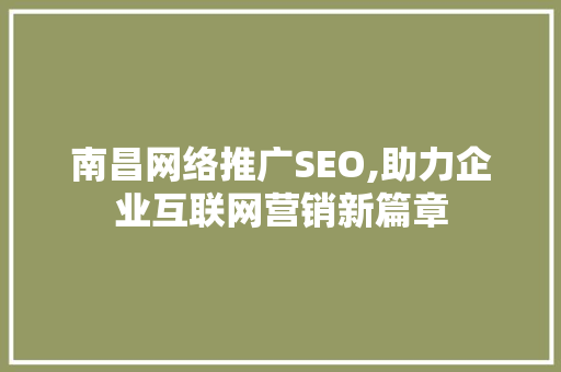 南昌网络推广SEO,助力企业互联网营销新篇章