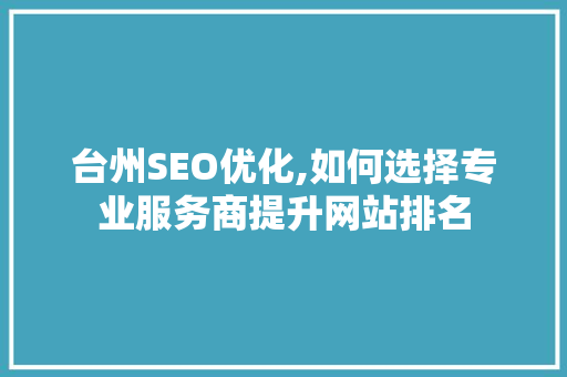 台州SEO优化,如何选择专业服务商提升网站排名