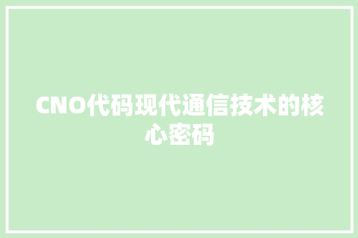 CNO代码现代通信技术的核心密码