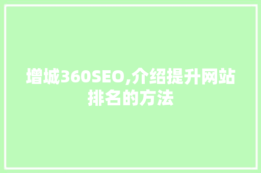 增城360SEO,介绍提升网站排名的方法