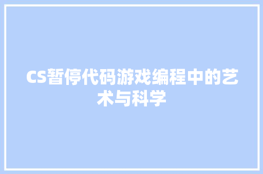 CS暂停代码游戏编程中的艺术与科学