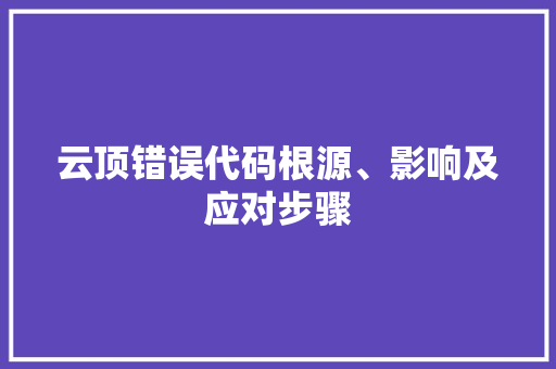 云顶错误代码根源、影响及应对步骤