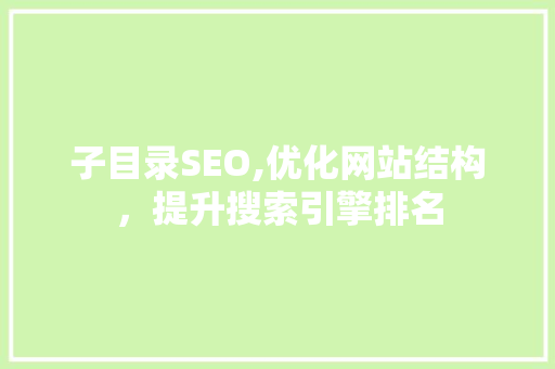 子目录SEO,优化网站结构，提升搜索引擎排名