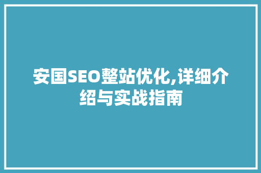 安国SEO整站优化,详细介绍与实战指南