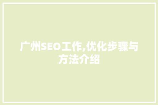 广州SEO工作,优化步骤与方法介绍