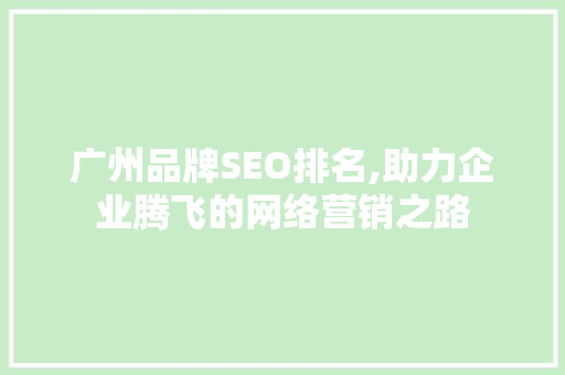 广州品牌SEO排名,助力企业腾飞的网络营销之路