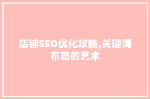 店铺SEO优化攻略,关键词布局的艺术