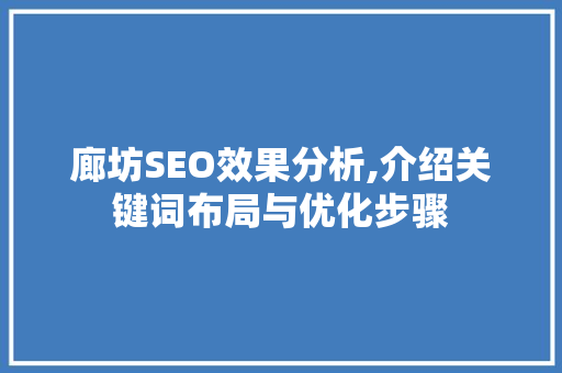 廊坊SEO效果分析,介绍关键词布局与优化步骤